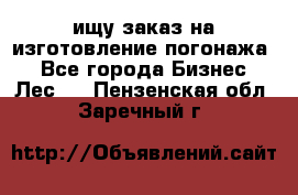 ищу заказ на изготовление погонажа. - Все города Бизнес » Лес   . Пензенская обл.,Заречный г.